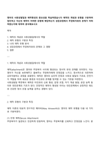 영아의 사회성발달과 애착형성의 중요성을 학습하였습니다 애착의 개념과 유형을 구분하여 정리하고 자신의 애착이 어떠한 유형에 해당하는지 성장과정에서 주양육자와의 관계가 어떠하였는지에 대하여 분석해보시오-1