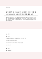 (A+)융의 분석심리 이론 중에서 페르소나와 그림자가 무엇인지 설명하고 나의 페르소나와 그림자에 대해 서술 그리고 나의 페르소나와 그림자가 통합할 수 있는 방법 혹은 전략은 무엇인지 자신의 생각-1