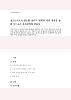 (A+)청소년지도시 윤리적 원칙에 대해 설명 왜 그것이 필요한지 나의 경험에 비추어 설명 단 청소년지도에서 윤리적 원칙이란 무엇이며 윤리적 원칙이 필요한이유 서론 본론으로 풀어 설명 결론에서 나의 경험을 토대로 설명-1