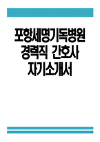 포항세명기독병원 간호사 자기소개서) 포항세명기독병원 간호사 자소서 포항세명기독병원 자기소개서 포항세명기독병원 간호사 지원동기 포항세명기독병원 자소서-1