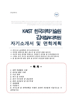 김재철AI대학원 카이스트 자기소개서 면학계획-1