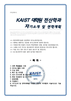 카이스트 (한국과학기술원) KAIST 대학원 전산학과 자기소개서 및 면학계획-1