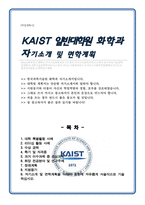 카이스트 (한국과학기술원) KAIST 대학원 화학과 자기소개서 및 면학계획-1