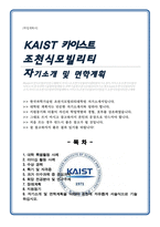 카이스트 (한국과학기술원) KAIST 조천식모빌리티대학원 자기소개서 및 면학계획-1