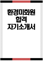 ((환경미화원 자기소개서)) 환경미화원 자소서 환경미화원 지원동기 환경미화원 입사 후 포부 환경공무직 환경관리원 환경공무관 자기소개서-1