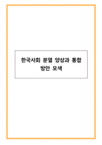 한국사회 분열 양상과 통합 방안 모색-1