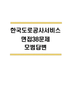 (한국도로공사서비스 면접 38문제 면접질문 및 모범답변) 한국도로공사서비스 면접기출문제 및 답안 (명확하고 설득력 있는 답변)-1