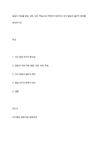발달의 개념을 발달, 성장, 성숙, 학습으로 구분하여 정리하고 인간 발달의 일반적 원리를 정리하시오-1