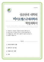 성균관대 바이오헬스규제과학과 대학원 자기소개서 및 학업계획서-1