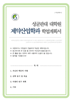 성균관대학교 일반대학원 제약산업학과 학업계획서-1