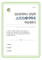 소프트웨어학과 비동일계 편입 학업계획서 성균관대-1