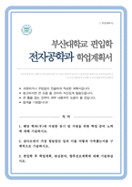 전자공학과 편입 학업계획서 (부산대학교)-1