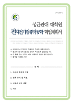 전자전기컴퓨터공학과 대학원 학업계획서 성균관대-1