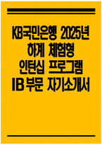 [KB국민은행 인턴 자기소개서] 2025년 하계 KB국민은행 체험형 인턴십 IB 부문 자소서 KB국민은행 체험형 인턴십 IB 부문 자기소개서 KB국민은행 인턴 자소서-1