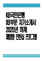 KB국민은행 인턴 자소서 - 2025년 하계 KB국민은행 체험형 인턴십 IB부문 자기소개서 KB국민은행 체험형 인턴십 IB부문 자소서 KB국민은행 인턴 자기소개서-1