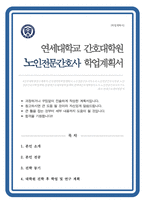간호대학원 노인전문간호사과정 학업계획서 (연세대)-1