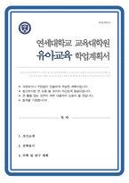 교육대학원 석사과정 유아교육전공 학업계획서 (연세대 교육대학원 자기소개서)-1