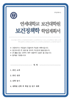보건대학원 보건정책학과 학업계획서 (연세대)-1