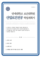 보건대학원 산업보건전공 학업계획서 (연세대 보건대학원 산업환경보건학과)-1
