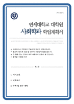 연세대 사회학과 대학원 학업계획서-1