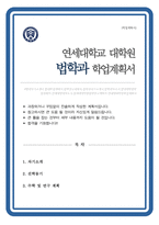 연세대학교 일반대학원 법학과 학업계획서-1