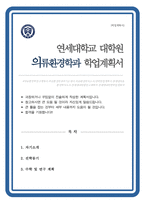 연세대 의류환경학과 대학원 학업계획서-1