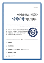 연세대학교 약학대학 편입학 학업계획서-1