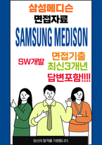 삼성메디슨 면접 최종합격자의 면접질문 모음 + 합격팁 [최신극비자료]-1