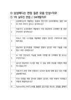 삼성메디슨 면접 최종합격자의 면접질문 모음 + 합격팁 [최신극비자료]-2