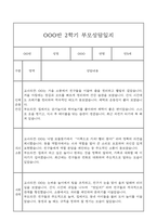 만5세 관찰일지와 부모상담일지 2학기 (발달평가 첨부) - 관찰일지와 부모상담일지 연계-10