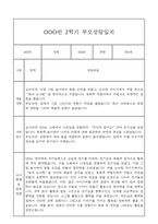 만5세 관찰일지와 부모상담일지 2학기 (발달평가 첨부) - 관찰일지와 부모상담일지 연계-17