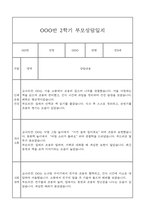 만5세 관찰일지와 부모상담일지 2학기 (발달평가 첨부) - 관찰일지와 부모상담일지 연계-20