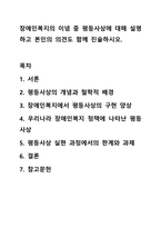장애인복지의 이념 중 평등사상에 대해 설명하고 본인의 의견도 함께 진술하시오.-1