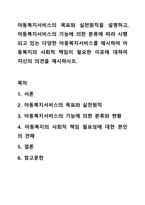 아동복지서비스의 목표와 실천원칙을 설명하고, 아동복지서비스의 기능에 의한 분류에 따라 시행되고 있는 다양한 아동복지서비스를 제시하여 아동복지의 사회적 책임이 필요한 이유에 대하여 자신의 의견을 제시하시오.-1