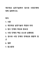 개인대상 실천기술에서 접수와 사정단계에 대해 설명하시오.-1