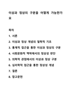 이상과 정상의 구분을 어떻게 가능한가요-1