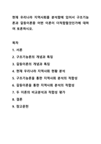 현재 우리나라 지역사회를 분석함에 있어서 구조기능론과 갈등이론중 어떤 이론이 더적합할것인가에 대하여 토론하시오.-1