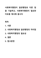 사회복지행정이 일반행정과 다른 점을 기술하고, 사회복지행정이 필요한 이유를 제시해 봅시다-1