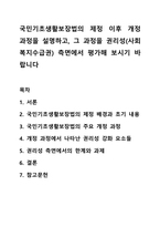 국민기초생활보장법의 제정 이후 개정 과정을 설명하고, 그 과정을 권리성(사회복지수급권) 측면에서 평가해 보시기 바랍니다-1