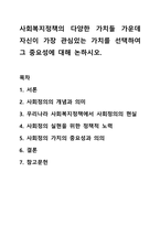 사회복지정책의 다양한 가치들 가운데 자신이 가장 관심있는 가치를 선택하여 그 중요성에 대해 논하시오.-1