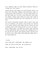사회복지정책의 다양한 가치들 가운데 자신이 가장 관심있는 가치를 선택하여 그 중요성에 대해 논하시오.-10