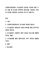 사회복지현장에서 조사설계가 중요한 이유에 관한 기존 내용 중 하나를 선택하여 중요성을 기술하고 개인적 의견을 연결하여 논의하여 주시기 바랍니다.-1