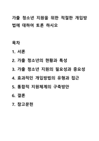 가출 청소년 지원을 위한 적절한 개입방법에 대하여 토론 하시오-1