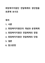 희망복지지원단 전달체계의 장단점을 토론해 보시오-1