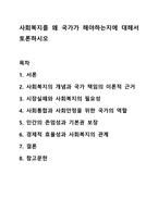 사회복지를 왜 국가가 해야하는지에 대해서 토론하시오-1