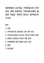 전문학화가 요구하는 가족치료사의 자격 요건 외에 전문적인 가족치료사에게 필요한 자질은 무엇이 있다고 생각하는지 쓰시오-1