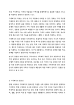 가족복지에 대한 개념과 정의, 필요성을 정리하여 작성하고, 자신이 생각하는 가족복지는 무엇인지 서술하시오-4
