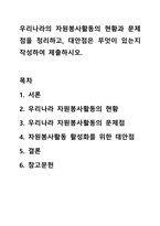 우리나라의 자원봉사활동의 현황과 문제점을 정리하고, 대안점은 무엇이 있는지 작성하여 제출하시오.-1
