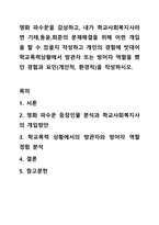 영화 파수꾼을 감상하고, 내가 학교사회복지사라면 기태,동윤,희준의 문제해결을 위해 어떤 개입을 할 수 있을지 작성하고 개인의 경험에 빗대어 학교폭력상황에서 방관자 또는 방어자 역할을 했던 경험과 요인(개인적, 환경적)을 작성하시오.-1