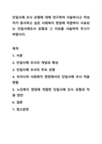 단일사례 조사 유형에 대해 연구하여 서술하시고 작성자가 종사하고 싶은 사회복지 현장에 적합하다 사료되는 단일사례조사 유형과 그 이유를 서술하여 주시기 바랍니다.-1